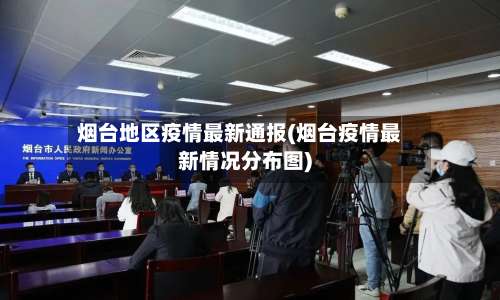 烟台地区疫情最新通报(烟台疫情最新情况分布图)-第1张图片
