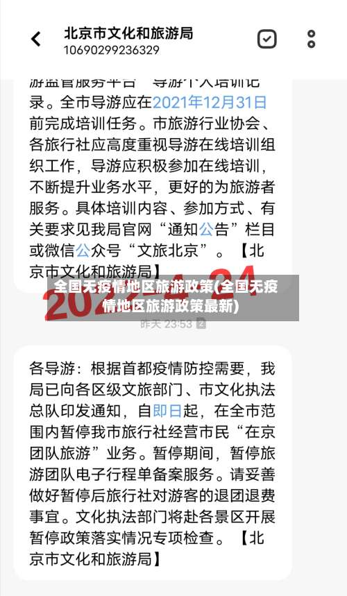 全国无疫情地区旅游政策(全国无疫情地区旅游政策最新)-第2张图片
