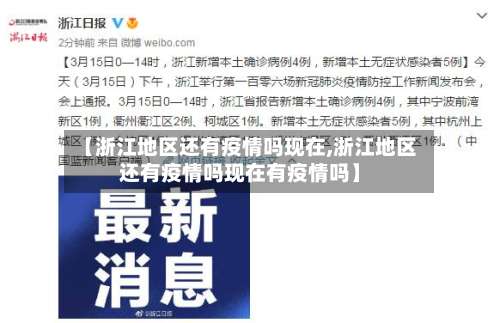 【浙江地区还有疫情吗现在,浙江地区还有疫情吗现在有疫情吗】-第1张图片