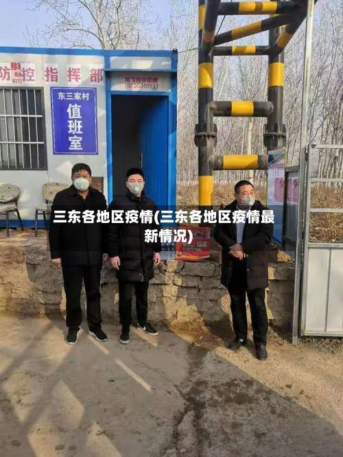 三东各地区疫情(三东各地区疫情最新情况)-第2张图片