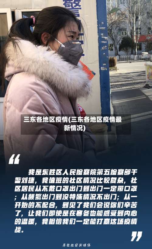 三东各地区疫情(三东各地区疫情最新情况)-第1张图片