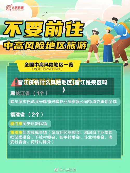 晋江疫情什么风险地区(晋江是疫区吗)-第1张图片