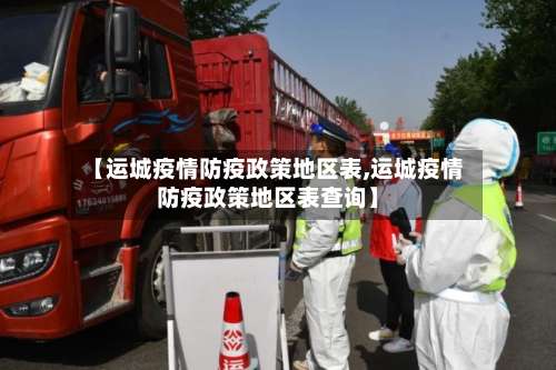 【运城疫情防疫政策地区表,运城疫情防疫政策地区表查询】-第1张图片