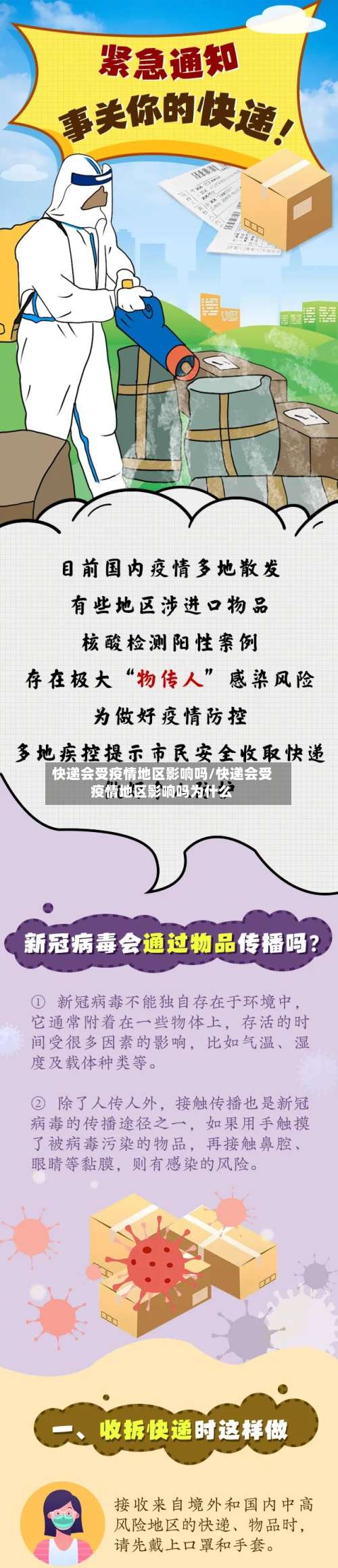 快递会受疫情地区影响吗/快递会受疫情地区影响吗为什么-第1张图片