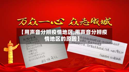 【用声音分辨疫情地区,用声音分辨疫情地区的原因】-第3张图片
