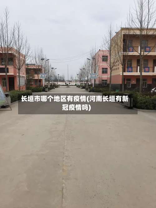 长垣市哪个地区有疫情(河南长垣有新冠疫情吗)-第2张图片