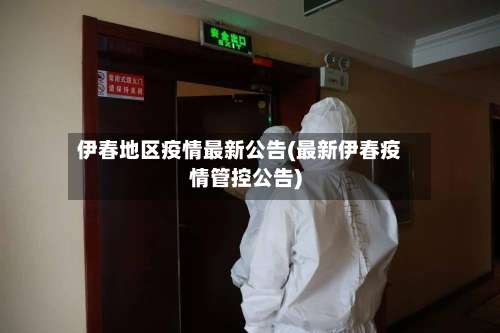 伊春地区疫情最新公告(最新伊春疫情管控公告)-第2张图片