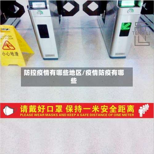 防控疫情有哪些地区/疫情防疫有哪些-第1张图片