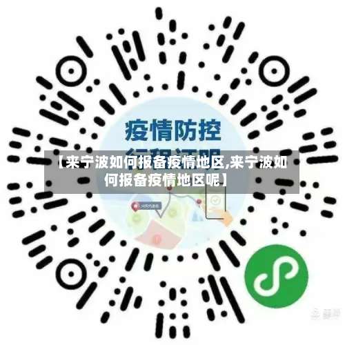 【来宁波如何报备疫情地区,来宁波如何报备疫情地区呢】-第3张图片