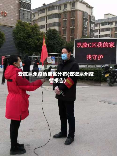 安徽亳州疫情地区分布(安徽亳州疫情报告)-第1张图片