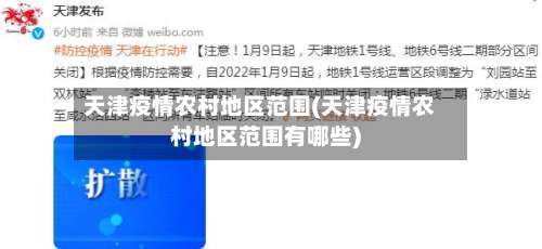 天津疫情农村地区范围(天津疫情农村地区范围有哪些)-第1张图片
