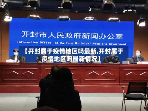 【开封属于疫情地区吗最新,开封属于疫情地区吗最新情况】-第1张图片