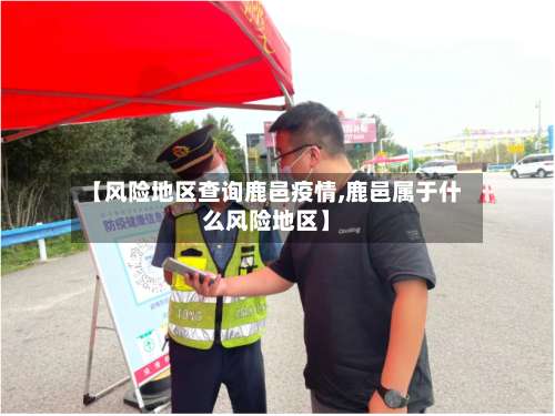 【风险地区查询鹿邑疫情,鹿邑属于什么风险地区】-第2张图片