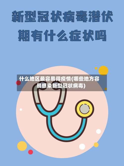 什么地区最容易得疫情(哪些地方容易感染新型冠状病毒)-第1张图片