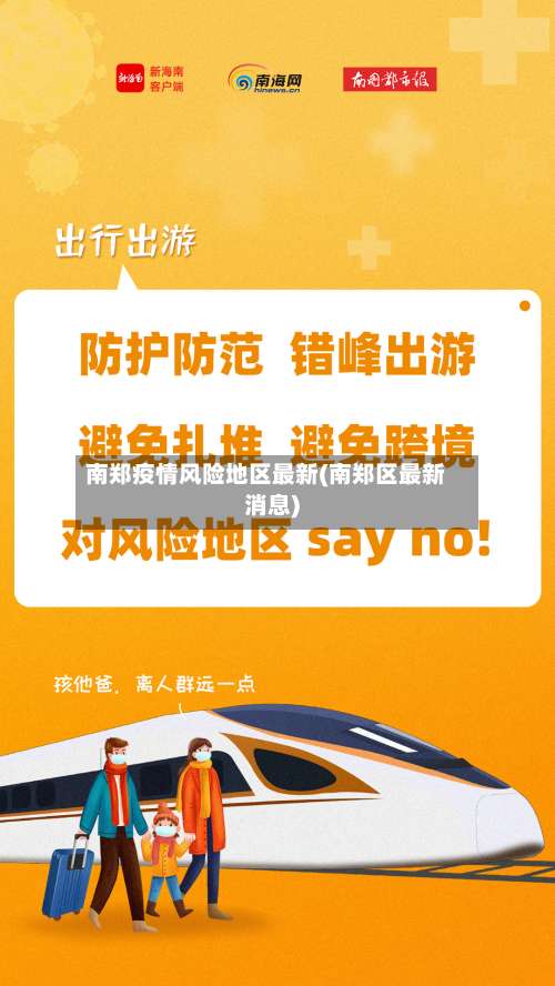 南郑疫情风险地区最新(南郑区最新消息)-第1张图片