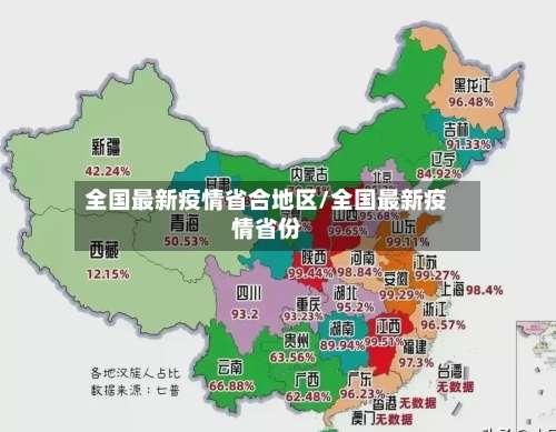 全国最新疫情省合地区/全国最新疫情省份-第1张图片
