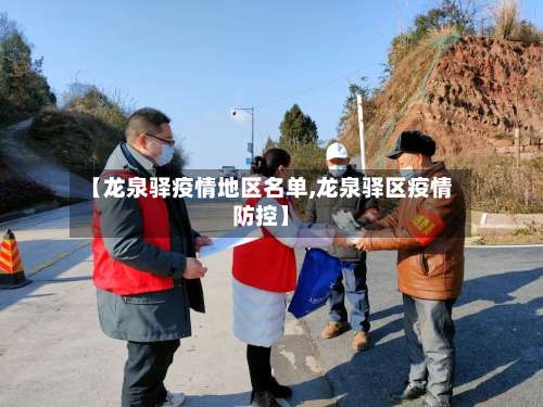 【龙泉驿疫情地区名单,龙泉驿区疫情防控】-第1张图片