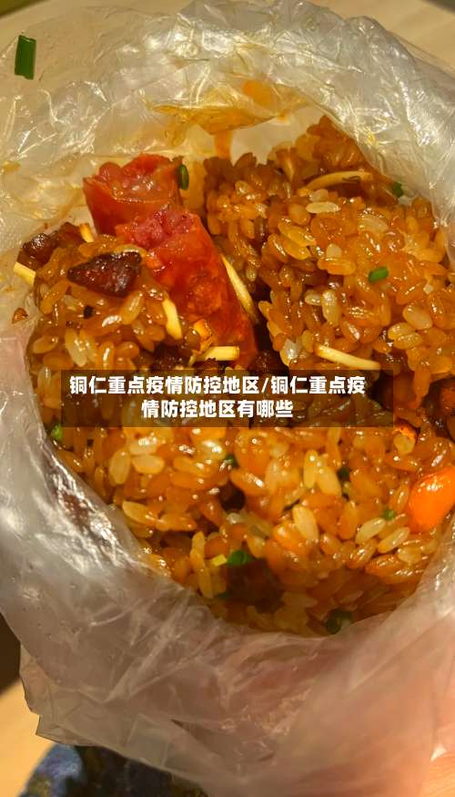 铜仁重点疫情防控地区/铜仁重点疫情防控地区有哪些-第1张图片