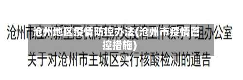 沧州地区疫情防控办法(沧州市疫情管控措施)-第1张图片