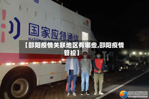 【邵阳疫情关联地区有哪些,邵阳疫情管控】-第2张图片
