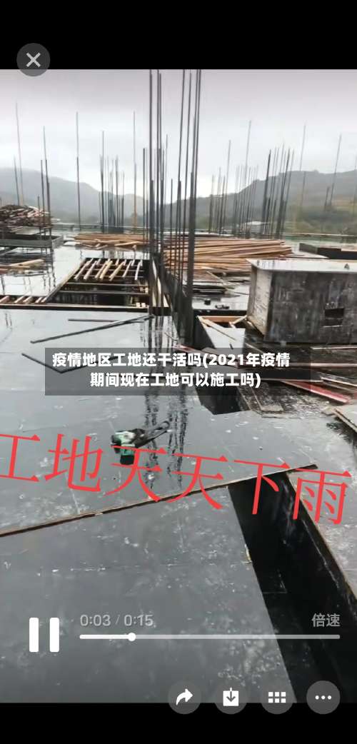 疫情地区工地还干活吗(2021年疫情期间现在工地可以施工吗)-第1张图片