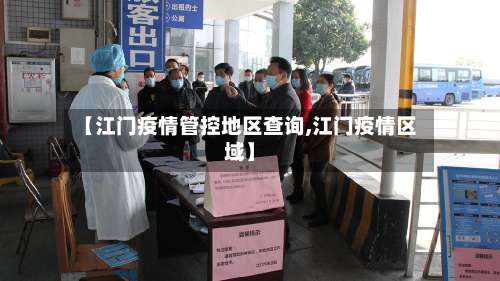 【江门疫情管控地区查询,江门疫情区域】-第1张图片