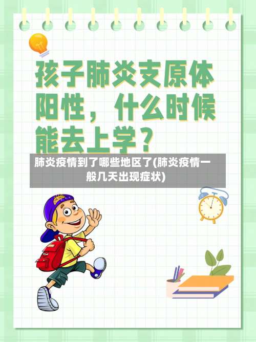 肺炎疫情到了哪些地区了(肺炎疫情一般几天出现症状)-第1张图片