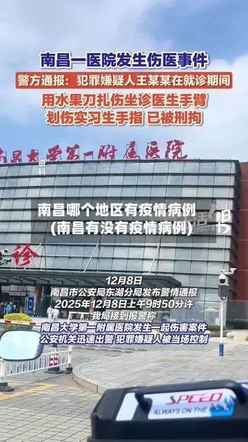 南昌哪个地区有疫情病例(南昌有没有疫情病例)-第1张图片