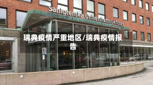 瑞典疫情严重地区/瑞典疫情报告-第1张图片