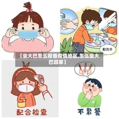 【坐大巴怎么报备疫情地区,怎么坐大巴回家】-第1张图片