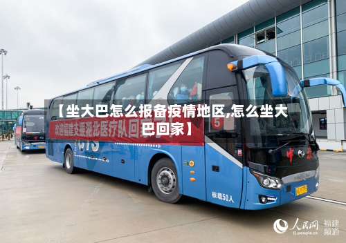 【坐大巴怎么报备疫情地区,怎么坐大巴回家】-第2张图片