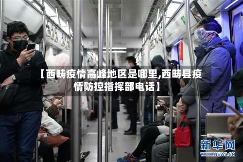 【西畴疫情高峰地区是哪里,西畴县疫情防控指挥部电话】-第1张图片