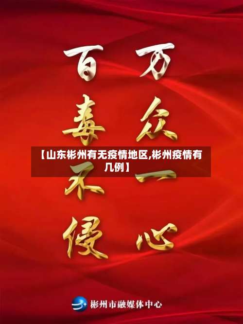 【山东彬州有无疫情地区,彬州疫情有几例】-第1张图片