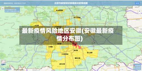最新疫情风险地区安徽(安徽最新疫情分布图)-第1张图片