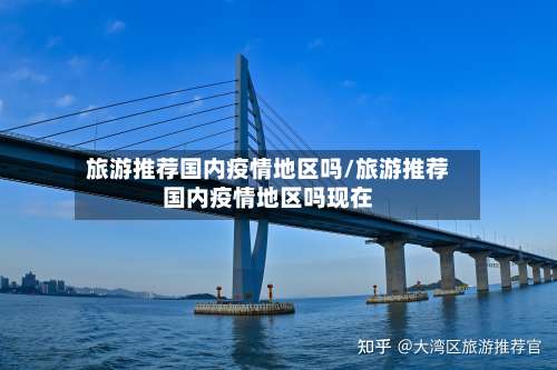 旅游推荐国内疫情地区吗/旅游推荐国内疫情地区吗现在-第2张图片