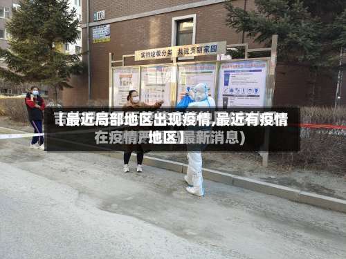 【最近局部地区出现疫情,最近有疫情地区】-第3张图片