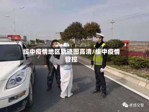 绥中疫情地区轨迹图高清/绥中疫情管控-第1张图片