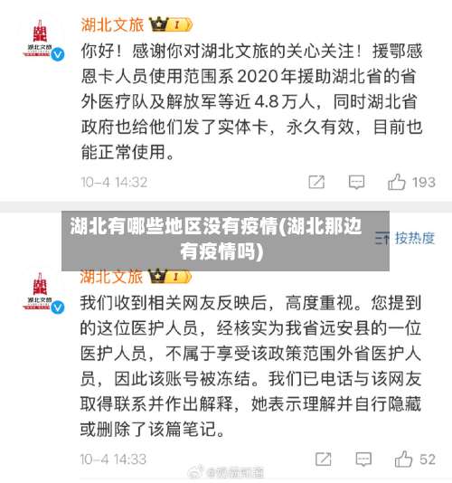 湖北有哪些地区没有疫情(湖北那边有疫情吗)-第1张图片