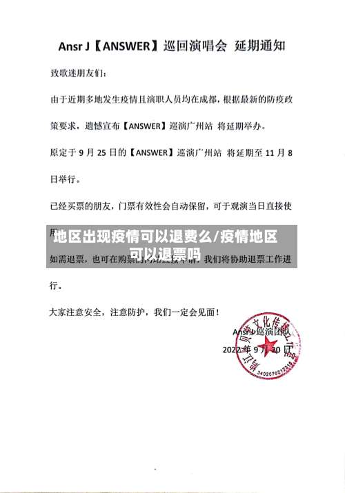 地区出现疫情可以退费么/疫情地区可以退票吗-第2张图片