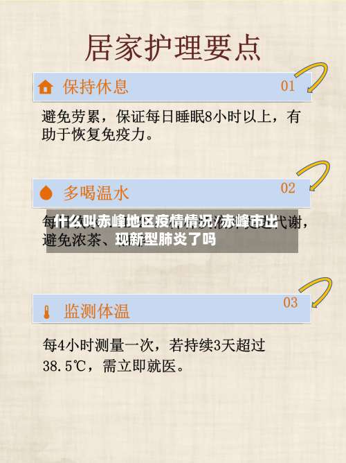 什么叫赤峰地区疫情情况/赤峰市出现新型肺炎了吗-第1张图片