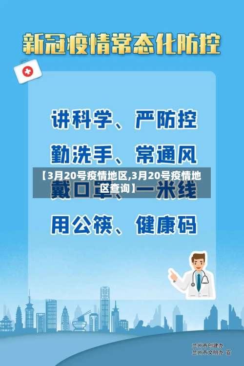 【3月20号疫情地区,3月20号疫情地区查询】-第2张图片