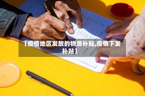 【疫情地区发放的物质补贴,疫情下发补贴】-第1张图片