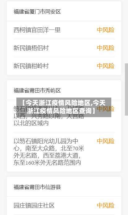 【今天浙江疫情风险地区,今天浙江疫情风险地区查询】-第1张图片