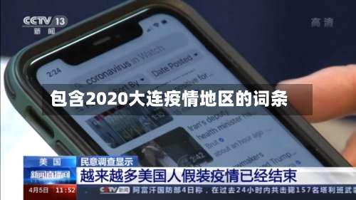包含2020大连疫情地区的词条-第1张图片