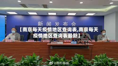 【南京每天疫情地区查询表,南京每天疫情地区查询表最新】-第1张图片