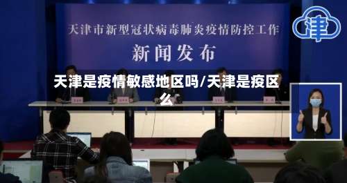 天津是疫情敏感地区吗/天津是疫区么-第1张图片