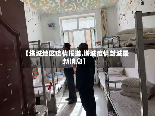 【塔城地区疫情报道,塔城疫情封城最新消息】-第2张图片