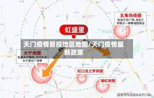 天门疫情管控地区地图/天门疫情最新政策-第2张图片