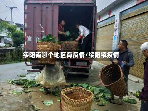 绥阳南哪个地区有疫情/绥阳镇疫情-第1张图片