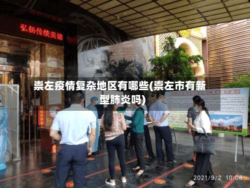 崇左疫情复杂地区有哪些(崇左市有新型肺炎吗)-第3张图片